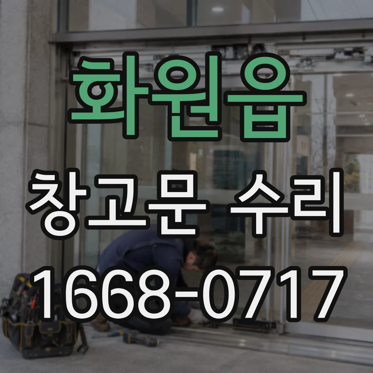 화원읍 창고문 수리