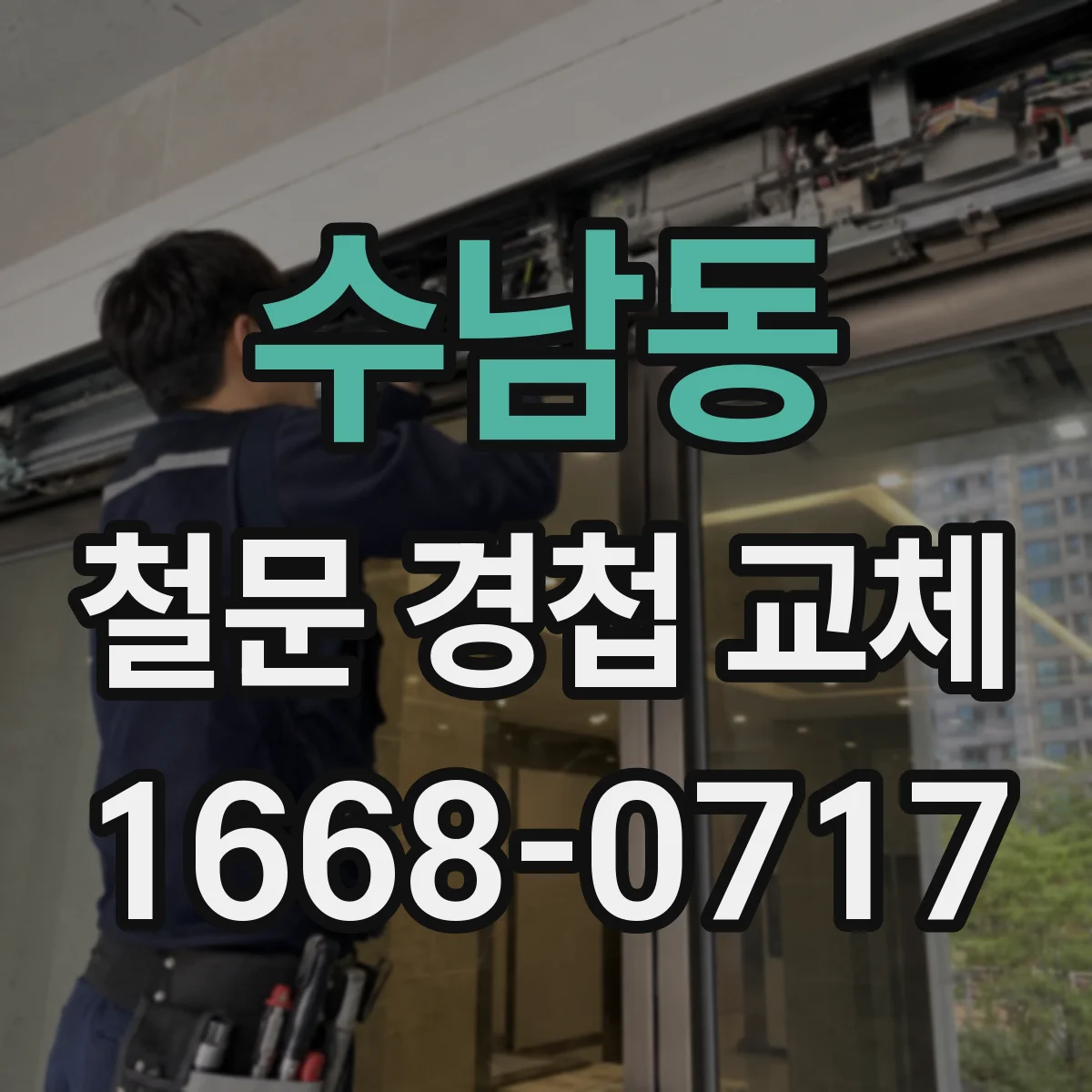 수남동 철문 경첩 교체