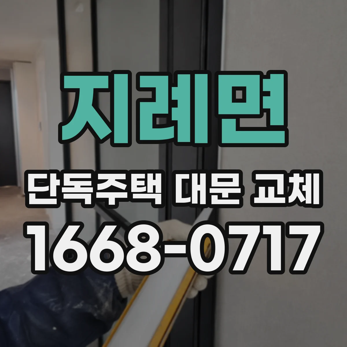 지례면 단독주택 대문 교체