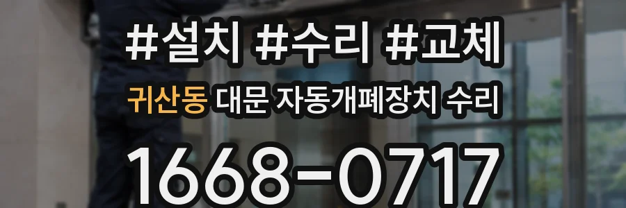 귀산동 대문 자동개폐장치 수리