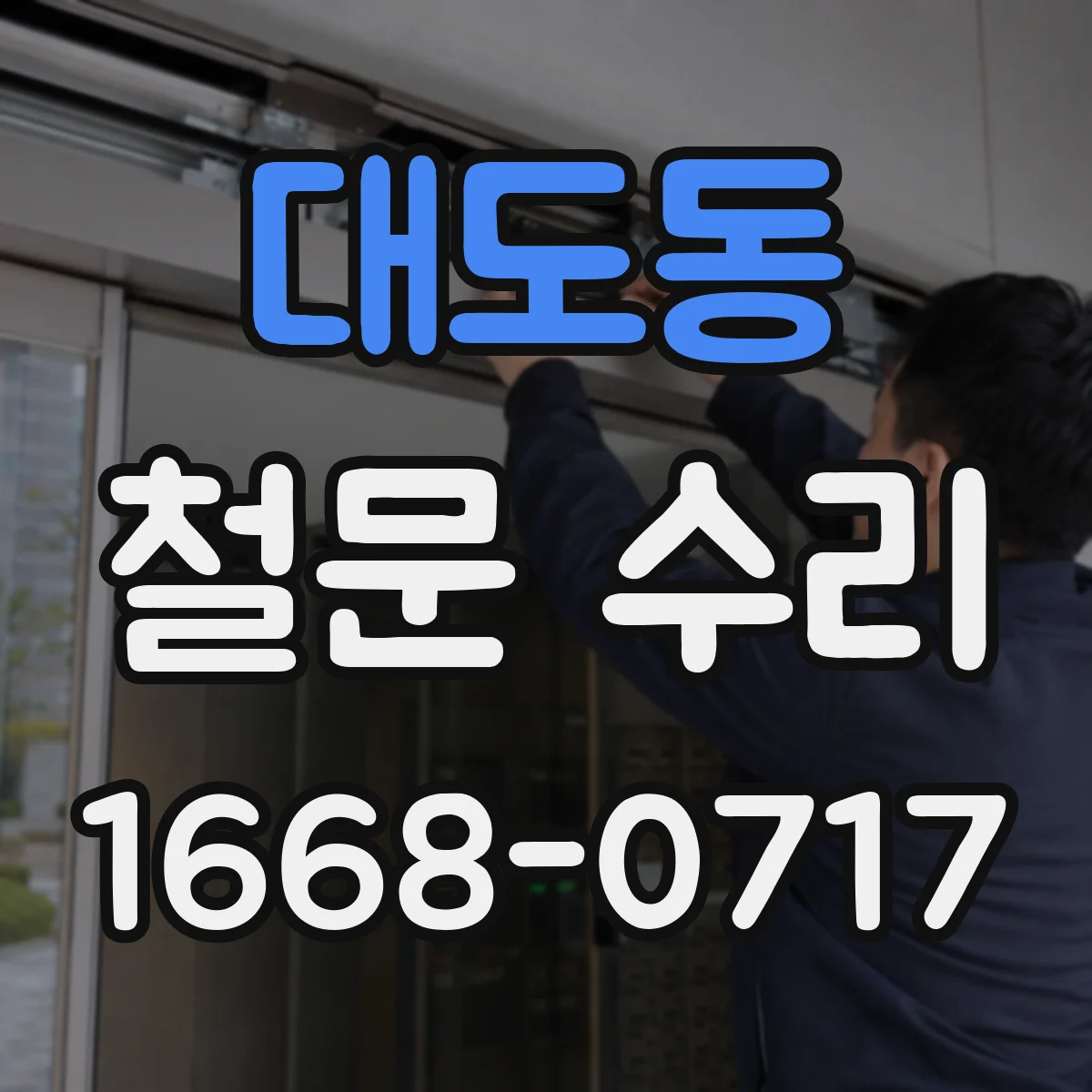 대도동 철문 수리