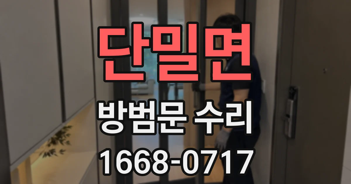 단밀면 방범문 수리