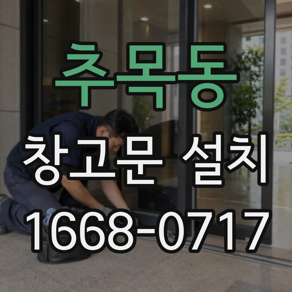 추목동 창고문 설치
