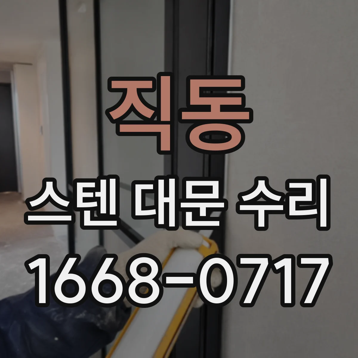 직동 스텐 대문 수리