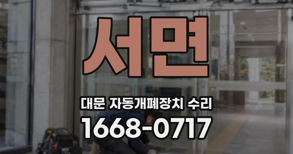 서면 대문 자동개폐장치 수리