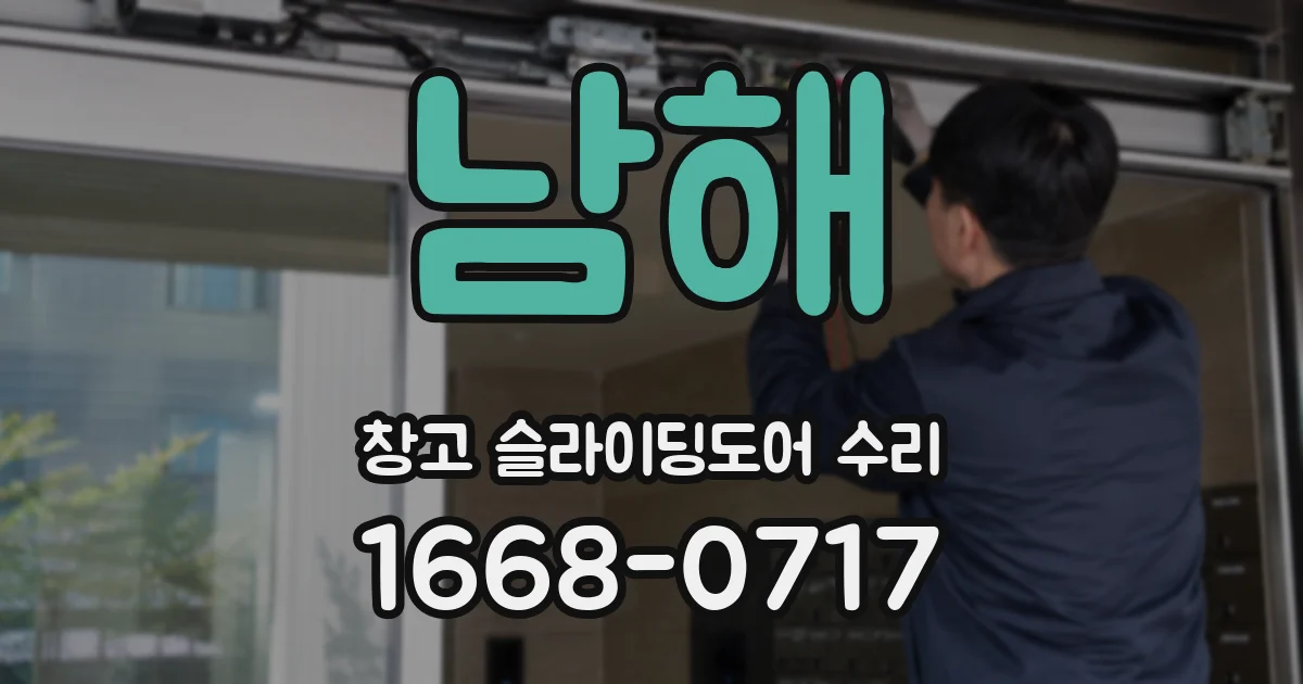 남해 창고 슬라이딩도어 수리