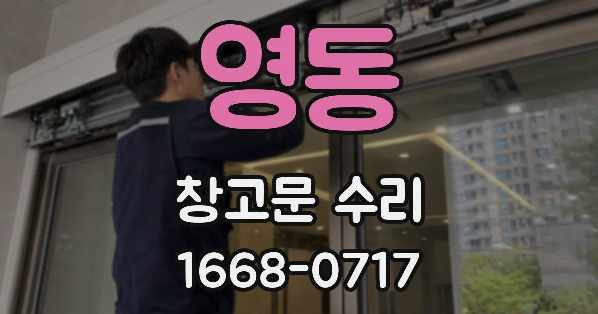 영동 창고문 수리