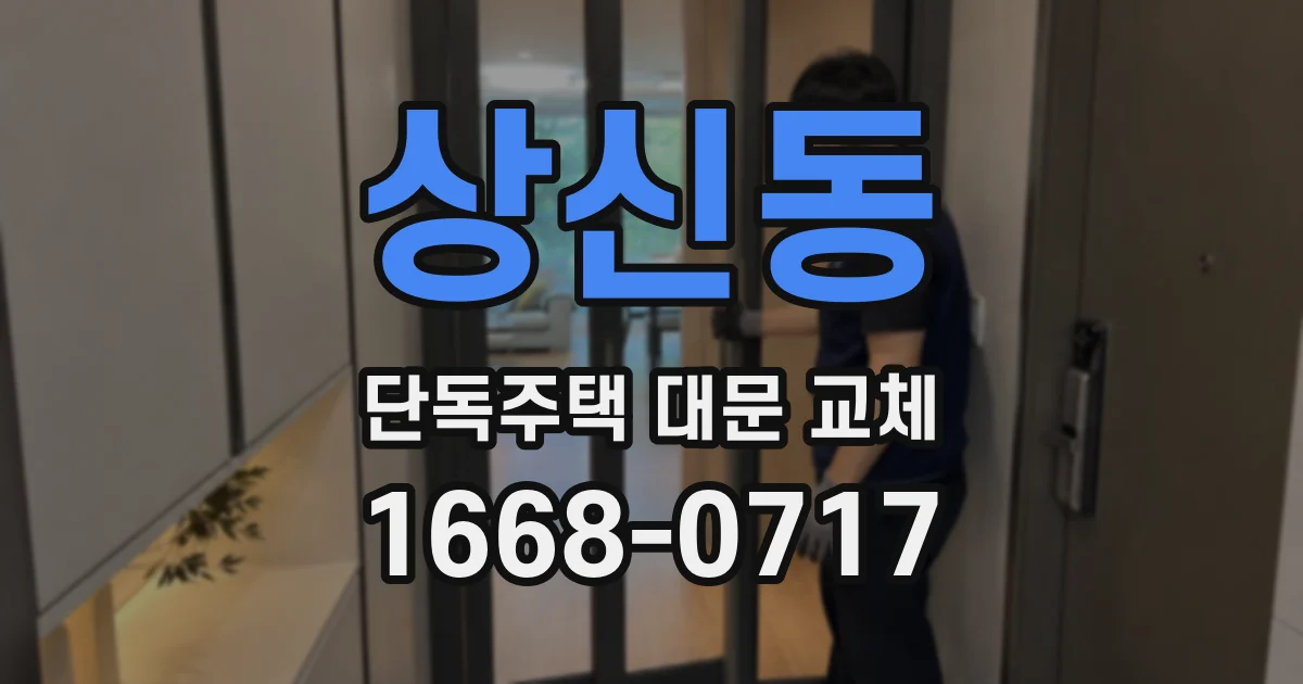 상신동 단독주택 대문 교체