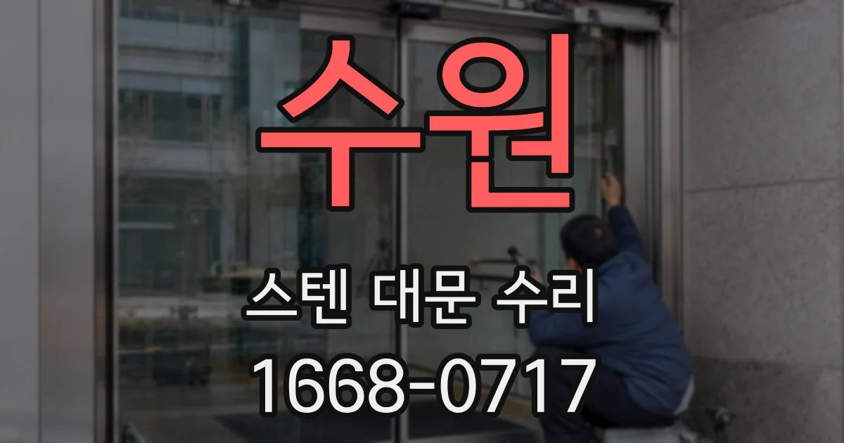 수원 스텐 대문 수리
