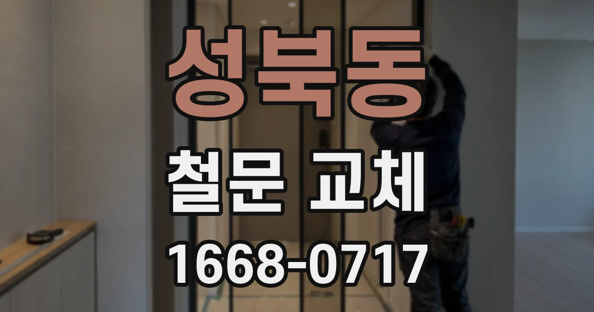 성북동 철문 교체