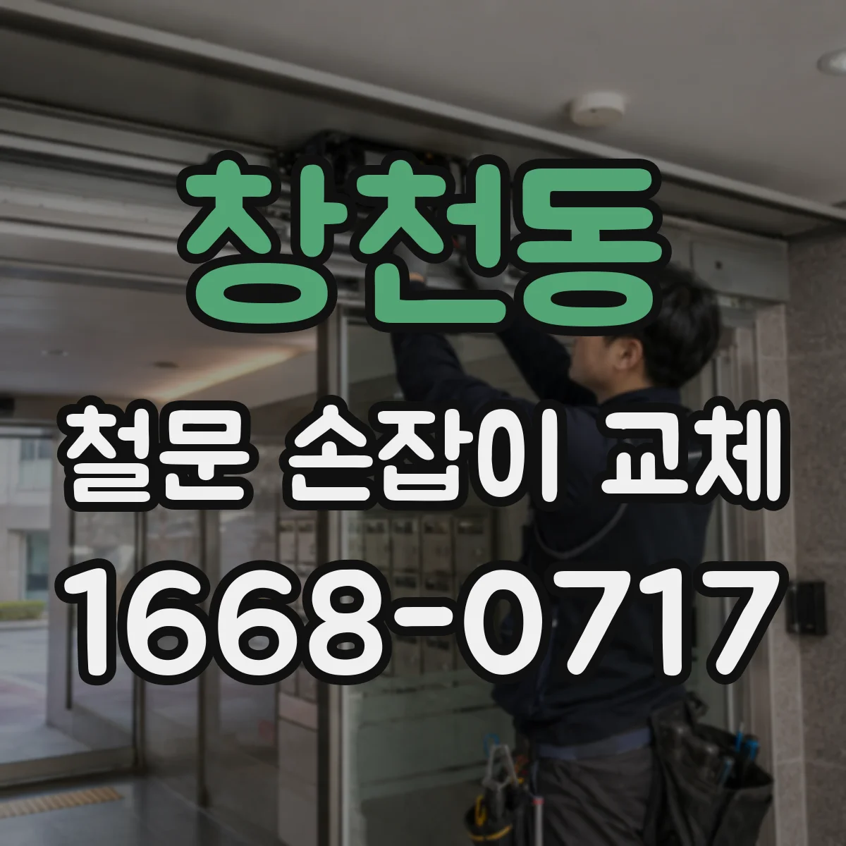 창천동 철문 손잡이 교체