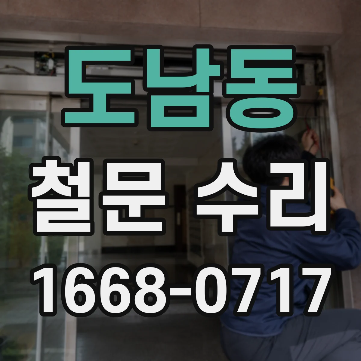 도남동 철문 수리