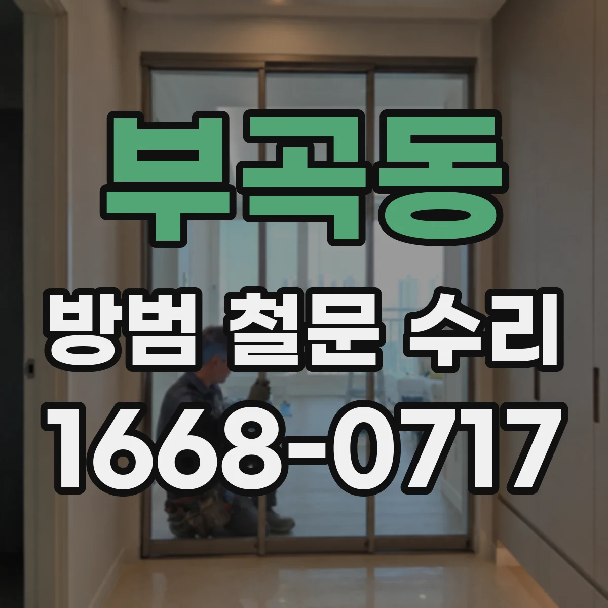 부곡동 방범 철문 수리