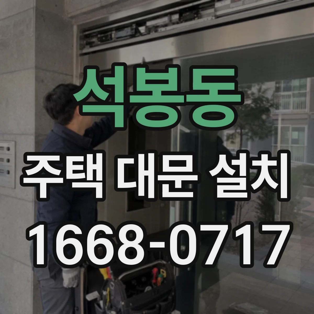 석봉동 주택 대문 설치