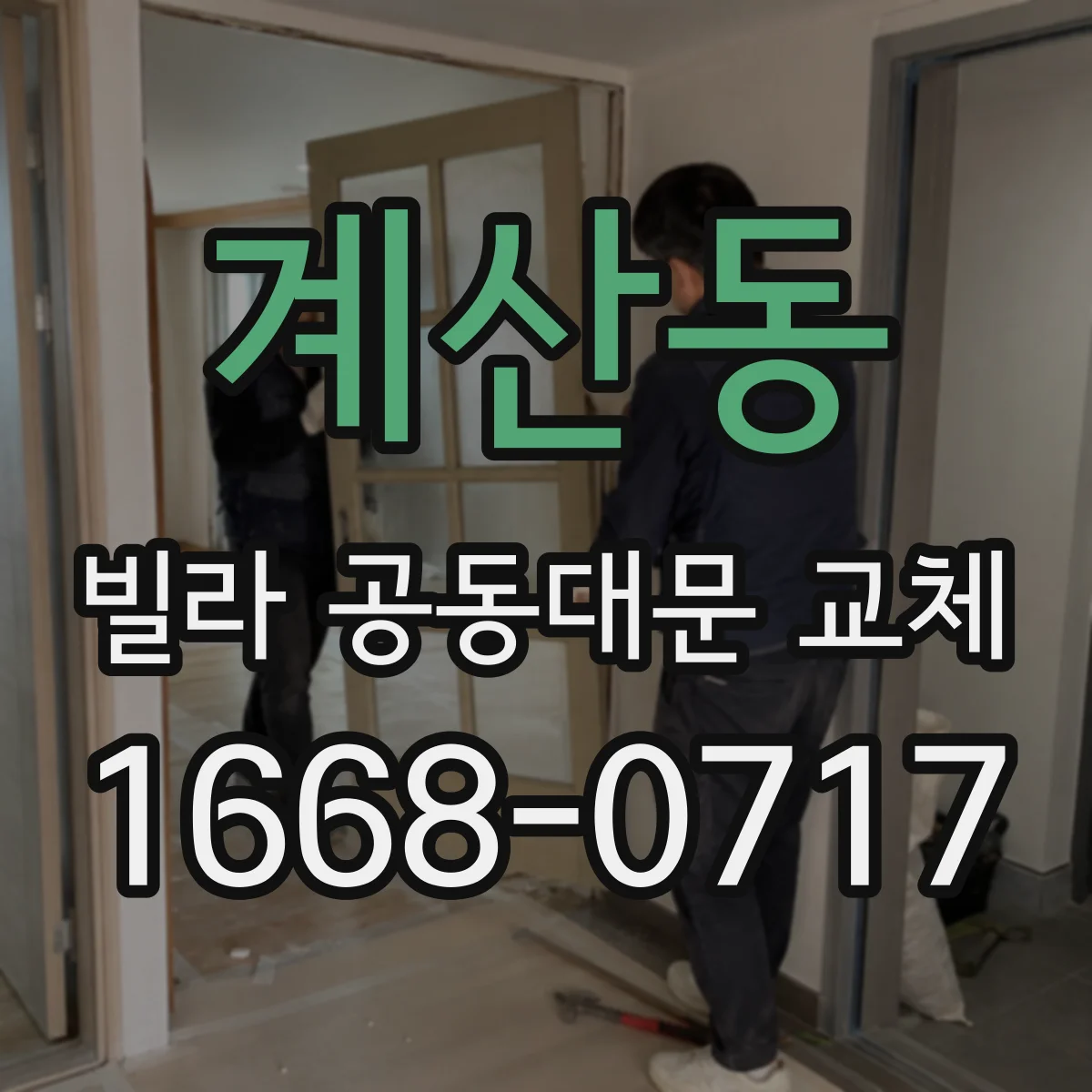 계산동 빌라 공동대문 교체