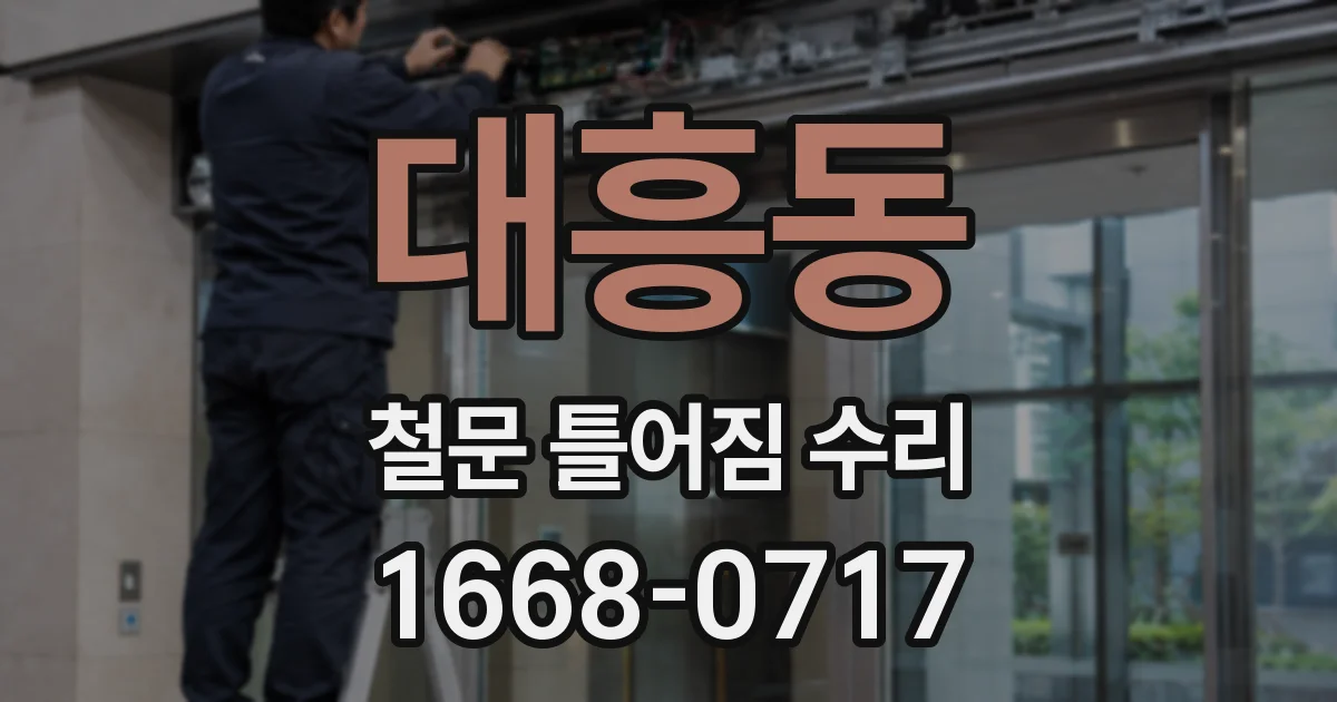 대흥동 철문 틀어짐 수리