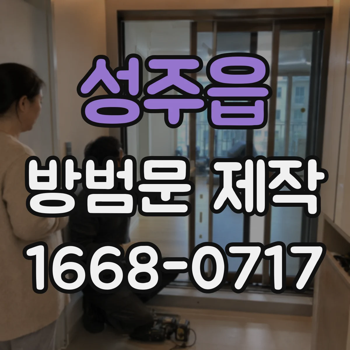 성주읍 방범문 제작