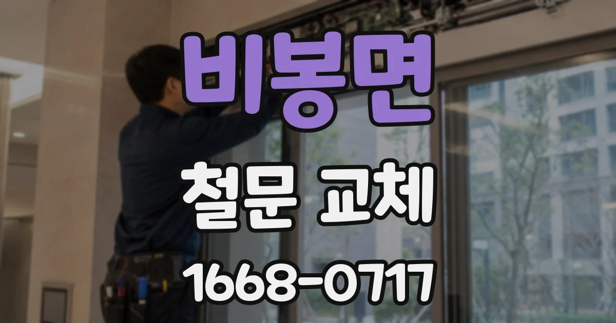 비봉면 철문 교체