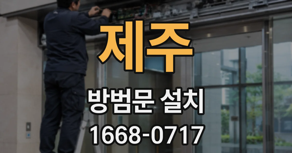 제주 방범문 설치