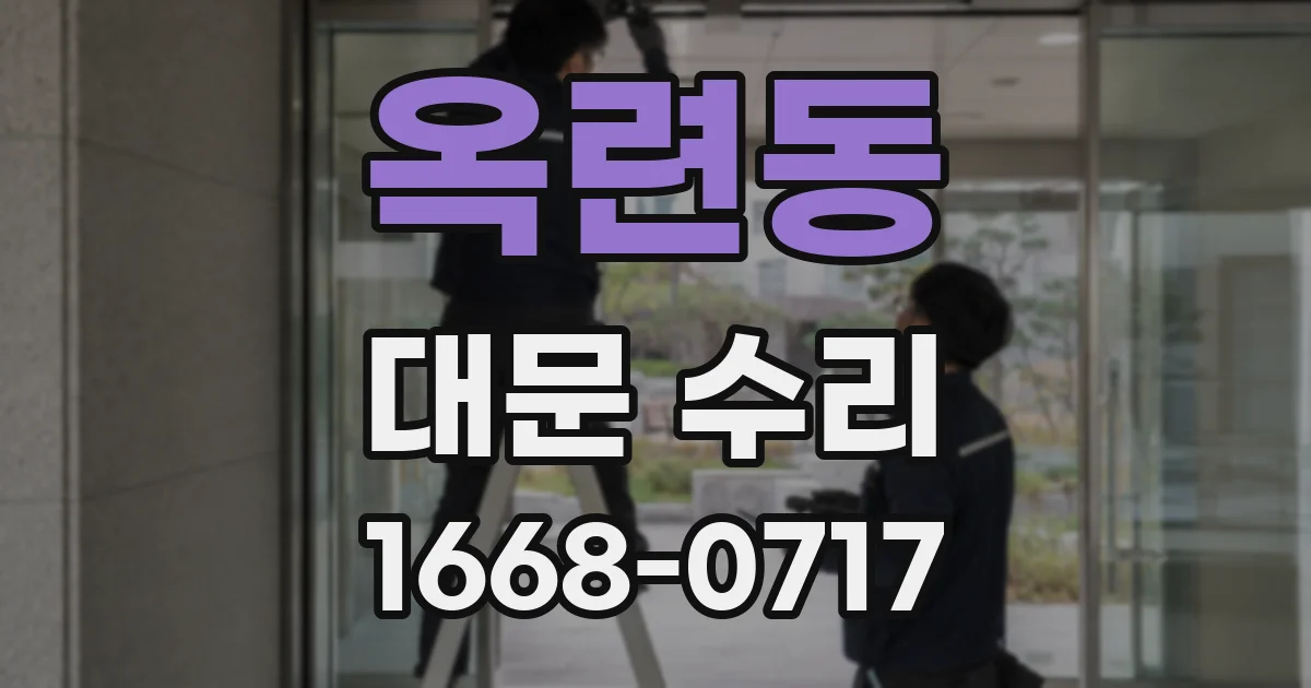 옥련동 대문 수리