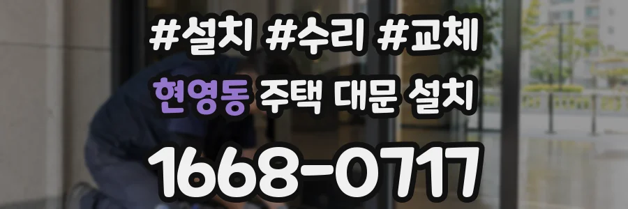 현영동 주택 대문 설치