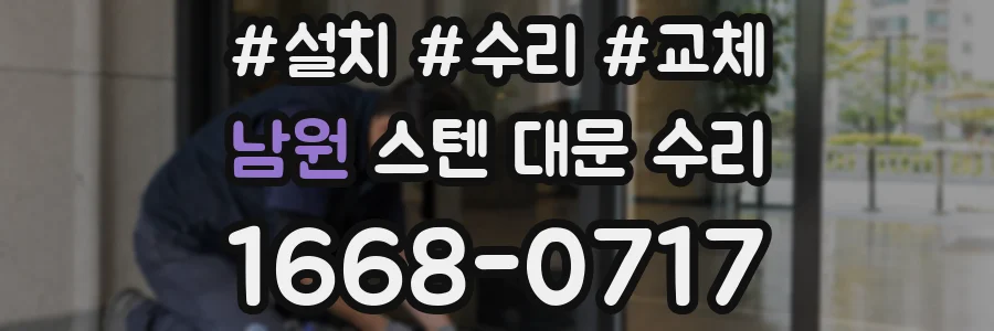 남원 스텐 대문 수리