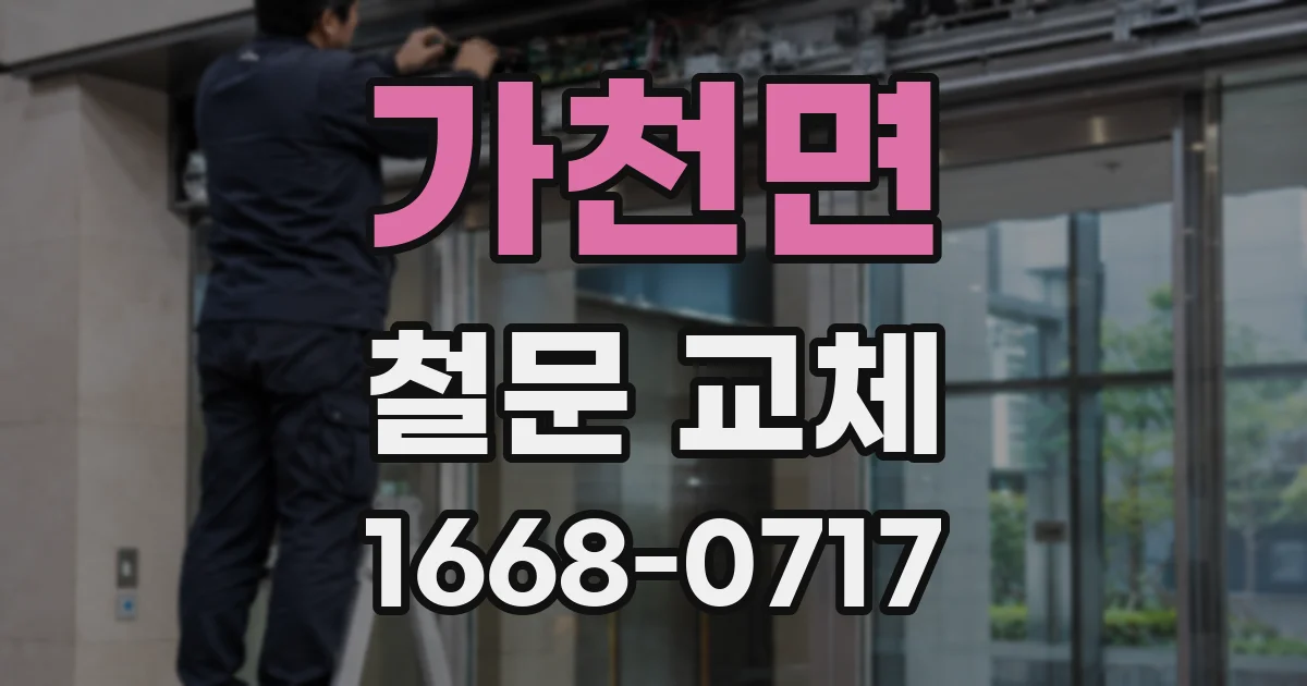가천면 철문 교체
