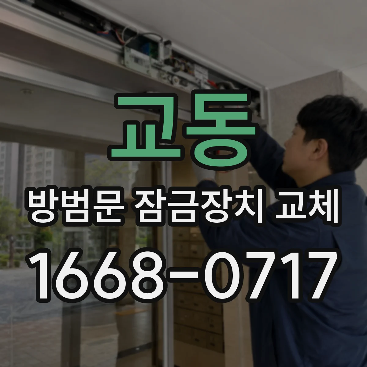 교동 방범문 잠금장치 교체