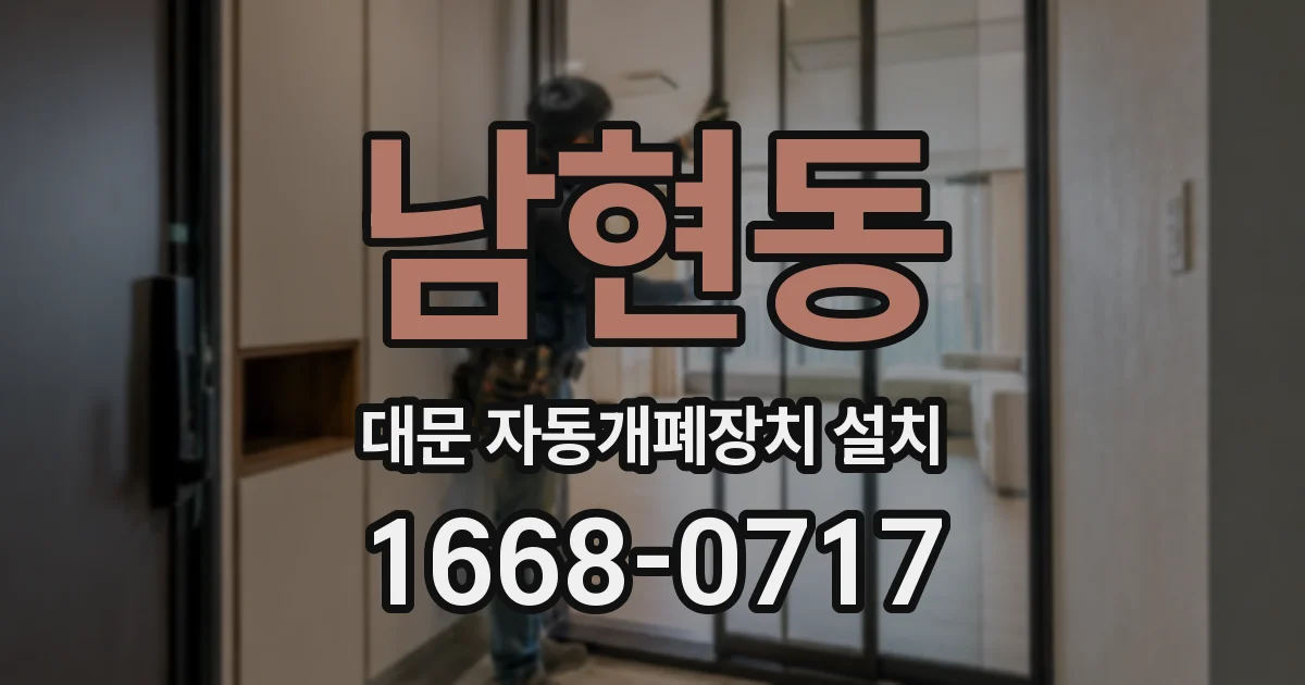 남현동 대문 자동개폐장치 설치