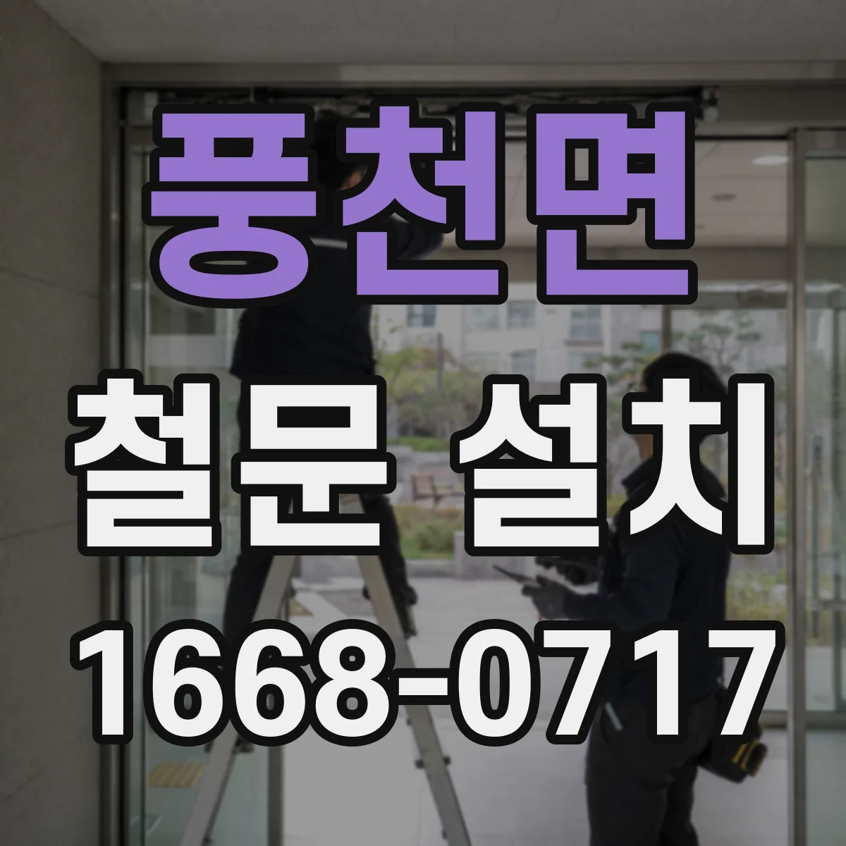 풍천면 철문 설치