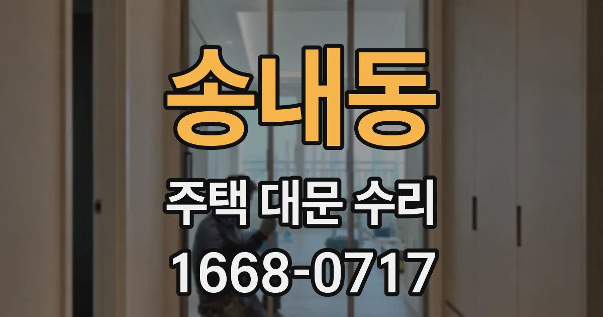송내동 주택 대문 수리