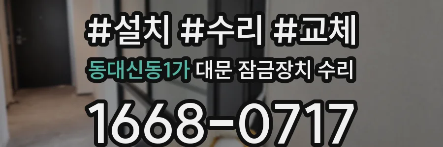 동대신동1가 대문 잠금장치 수리