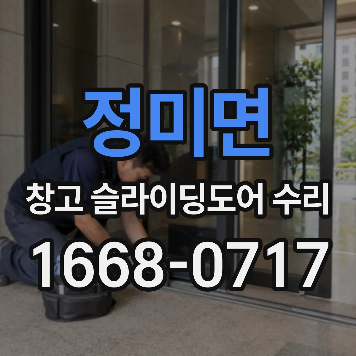 정미면 창고 슬라이딩도어 수리