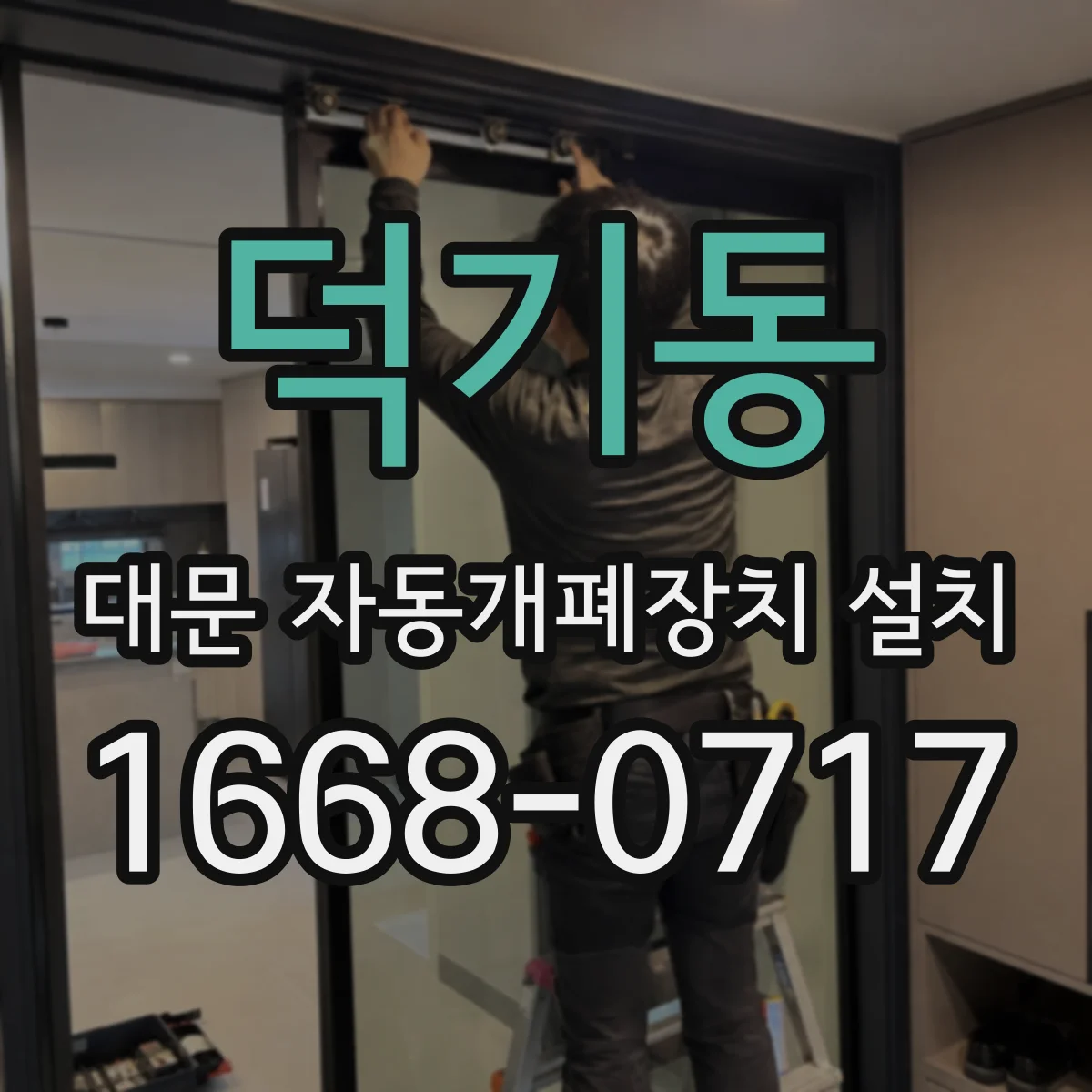 덕기동 대문 자동개폐장치 설치