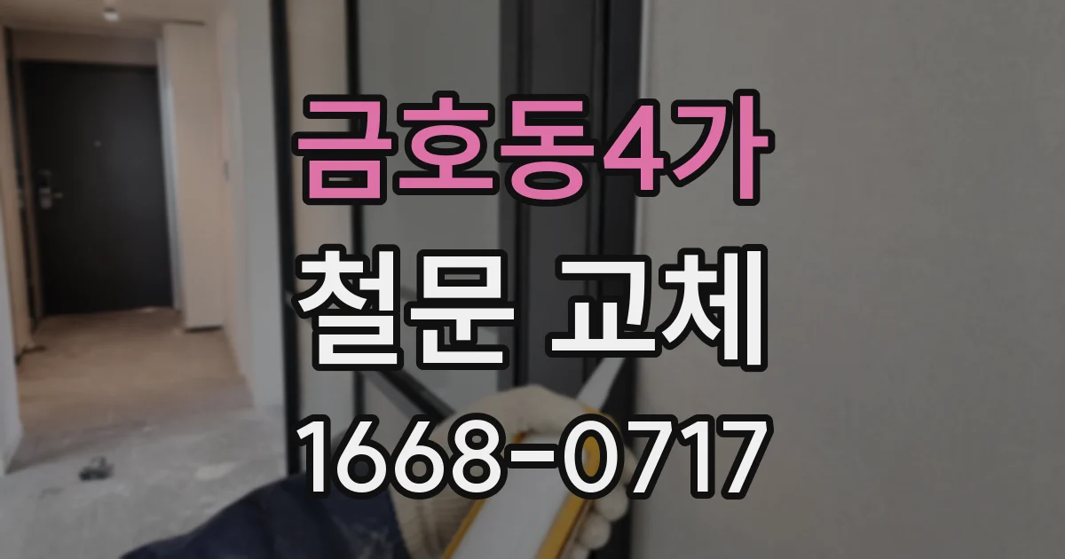 금호동4가 철문 교체