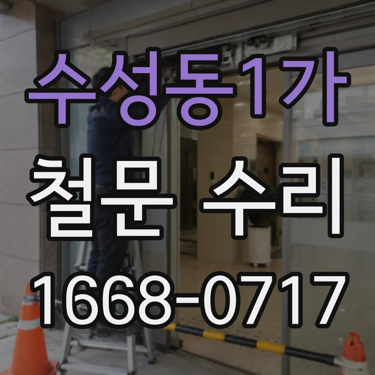 수성동1가 철문 수리
