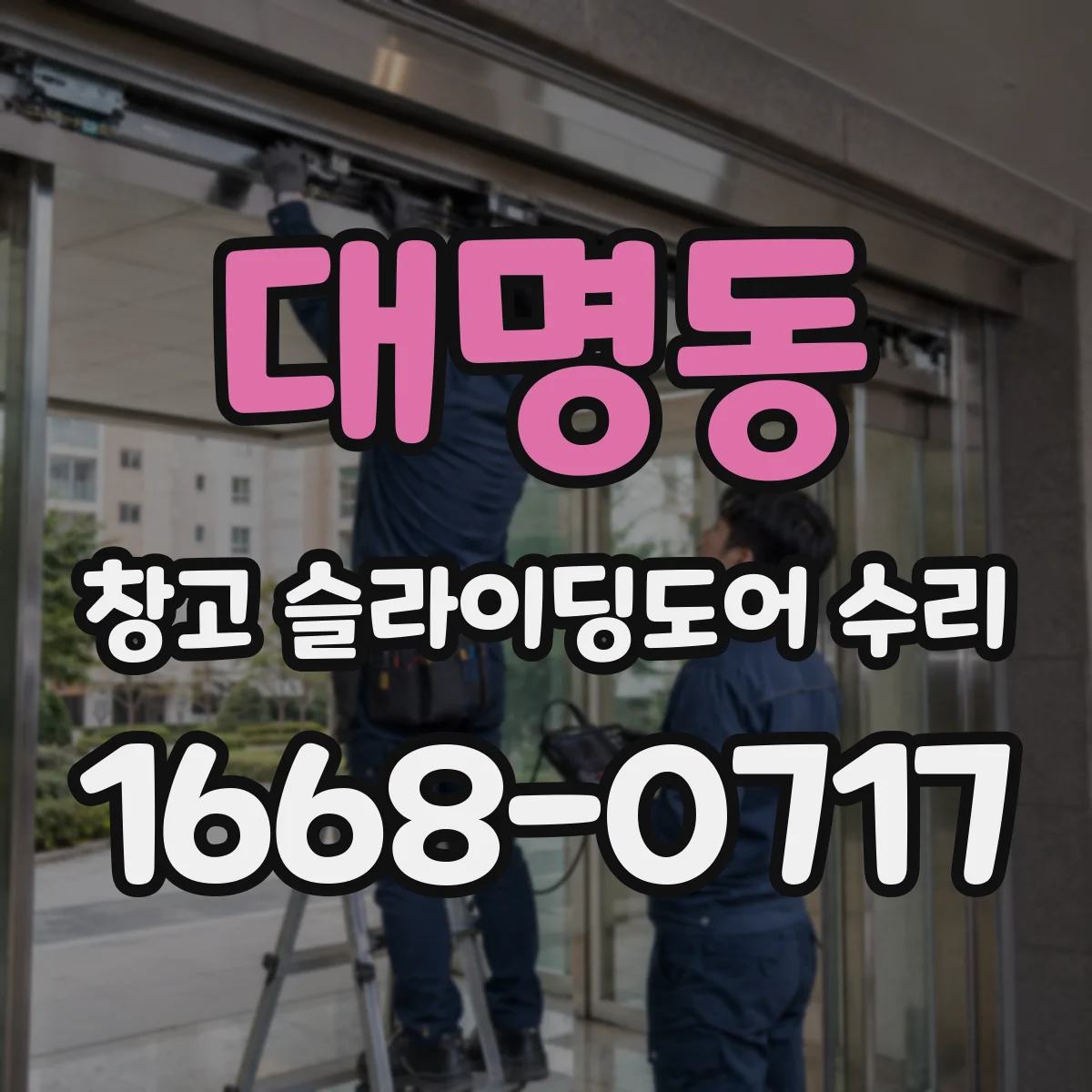 대명동 창고 슬라이딩도어 수리