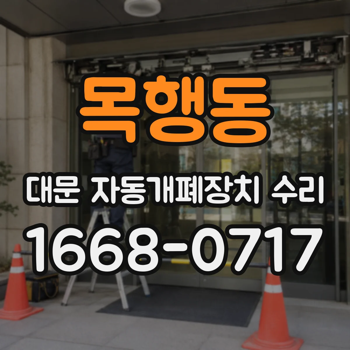 목행동 대문 자동개폐장치 수리