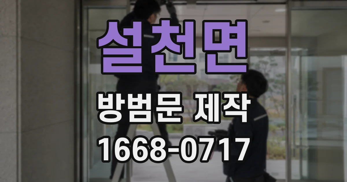 설천면 방범문 제작