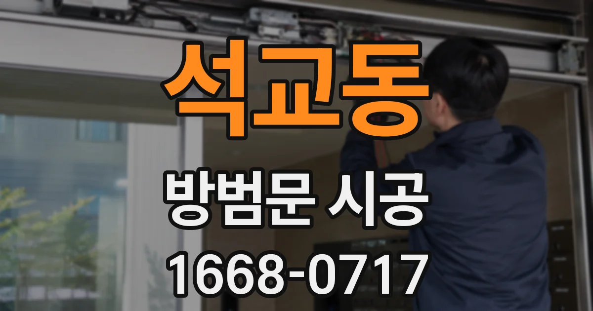 석교동 방범문 시공
