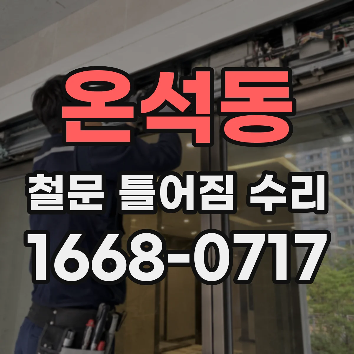 온석동 철문 틀어짐 수리