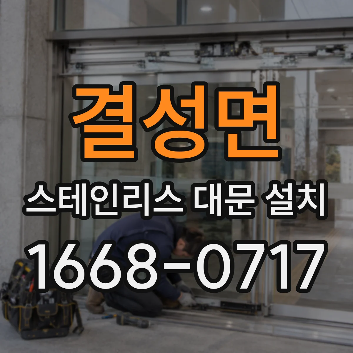결성면 스테인리스 대문 설치
