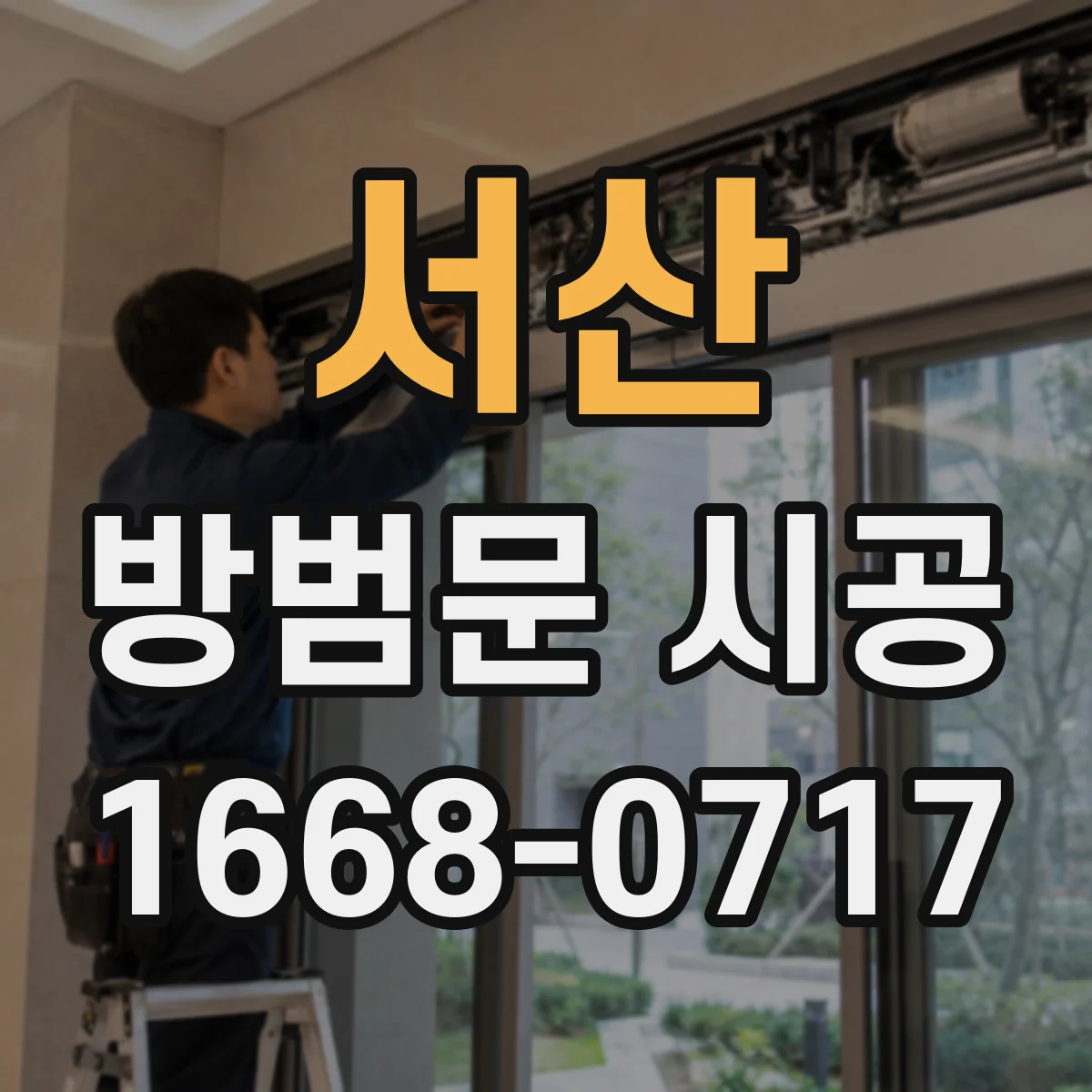 서산 방범문 시공