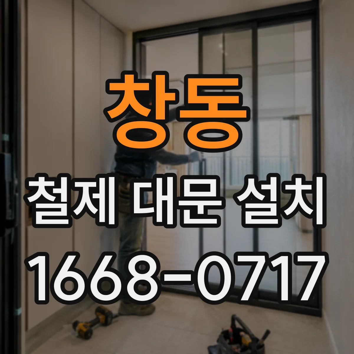 창동 철제 대문 설치