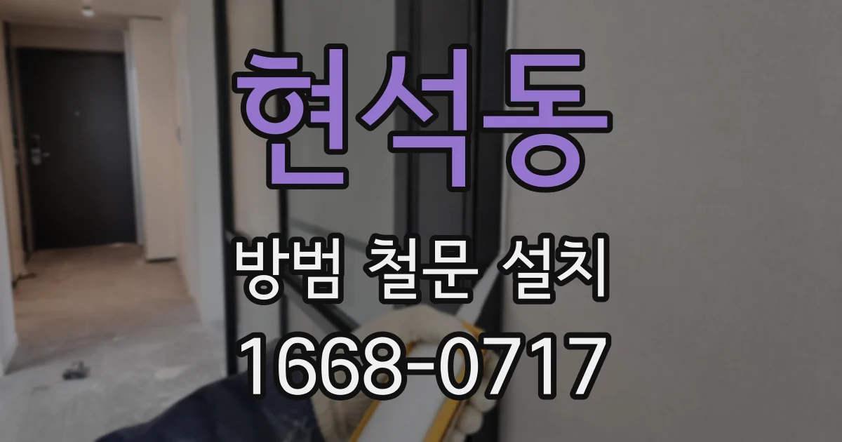 현석동 방범 철문 설치