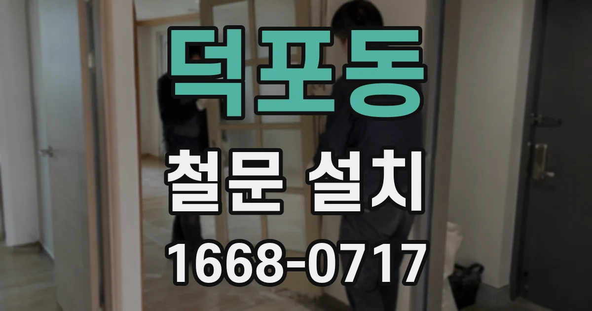 덕포동 철문 설치