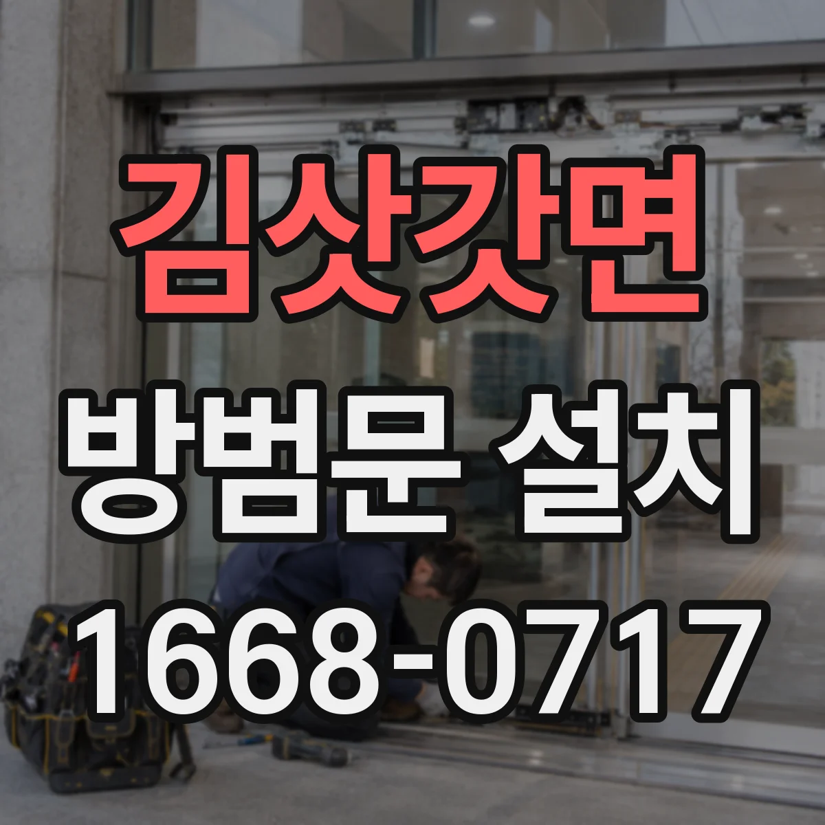 김삿갓면 방범문 설치