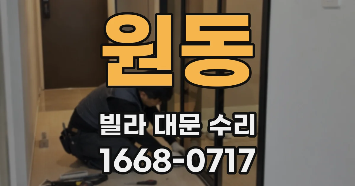 원동 빌라 대문 수리