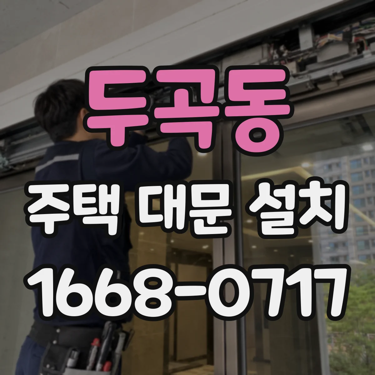두곡동 주택 대문 설치