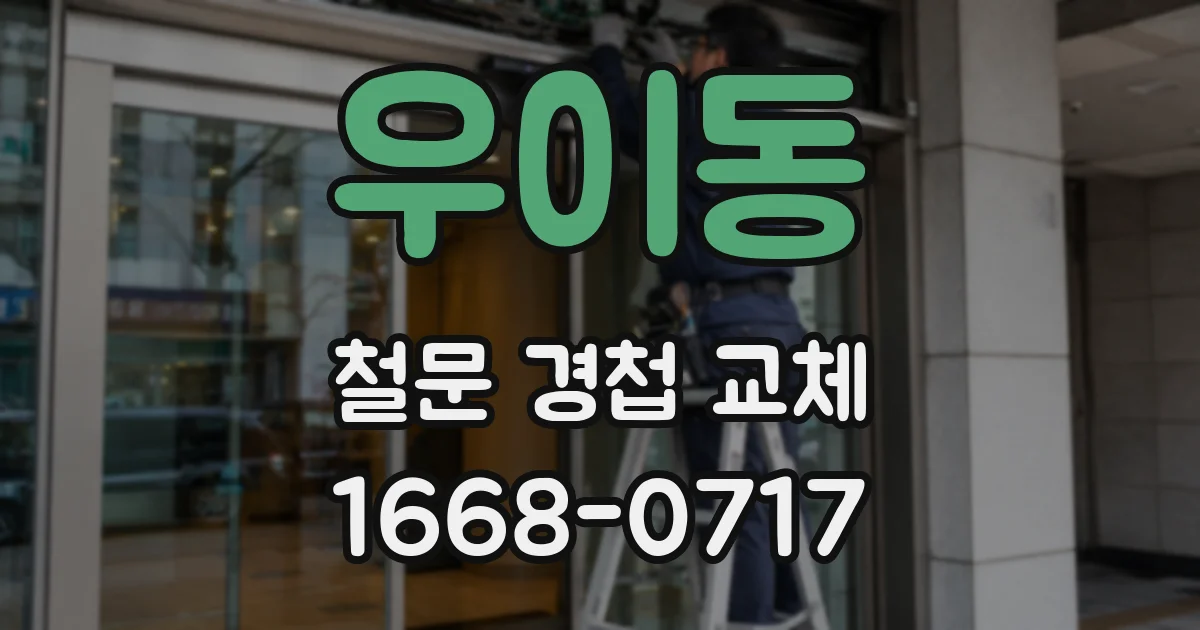 우이동 철문 경첩 교체